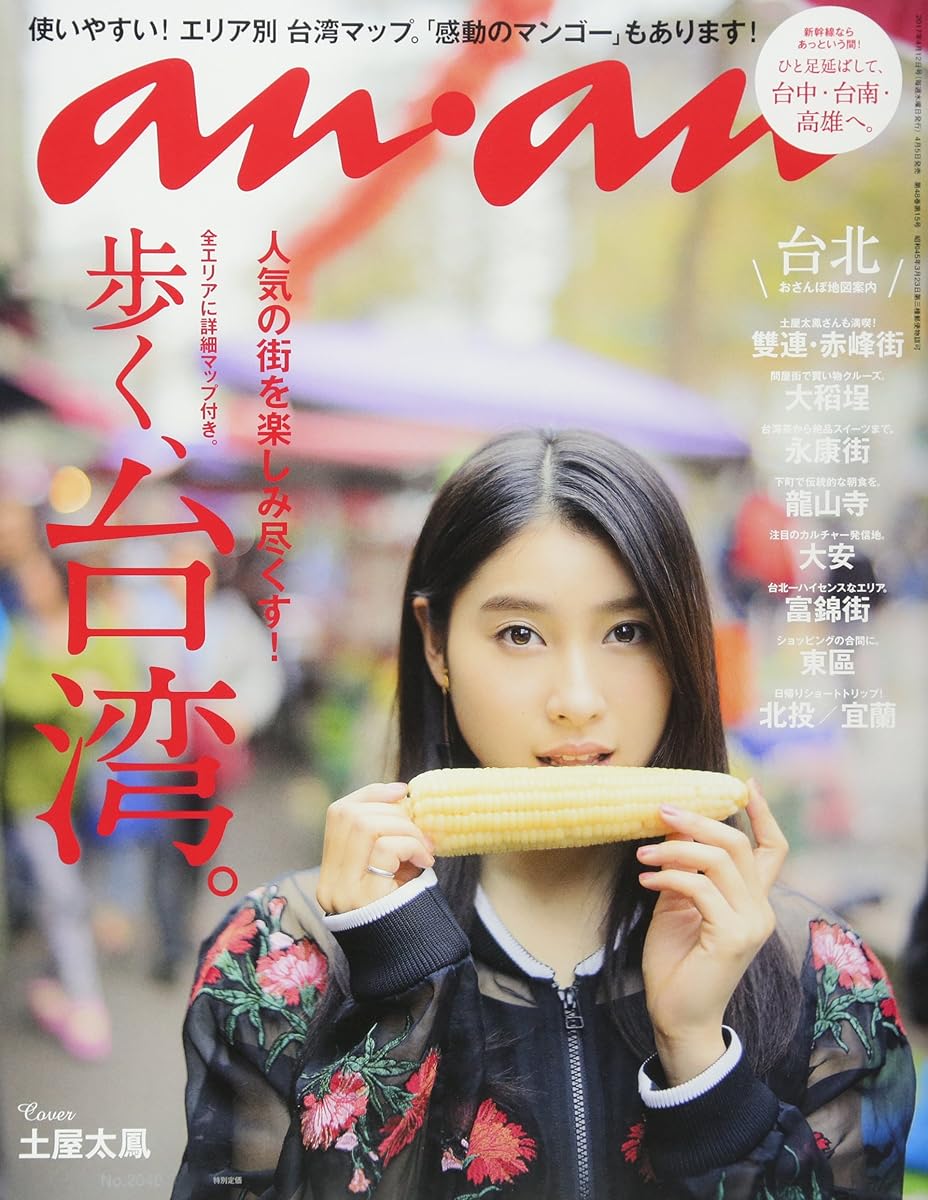 anan (アンアン) 2017/04/12[歩く、台湾。] 