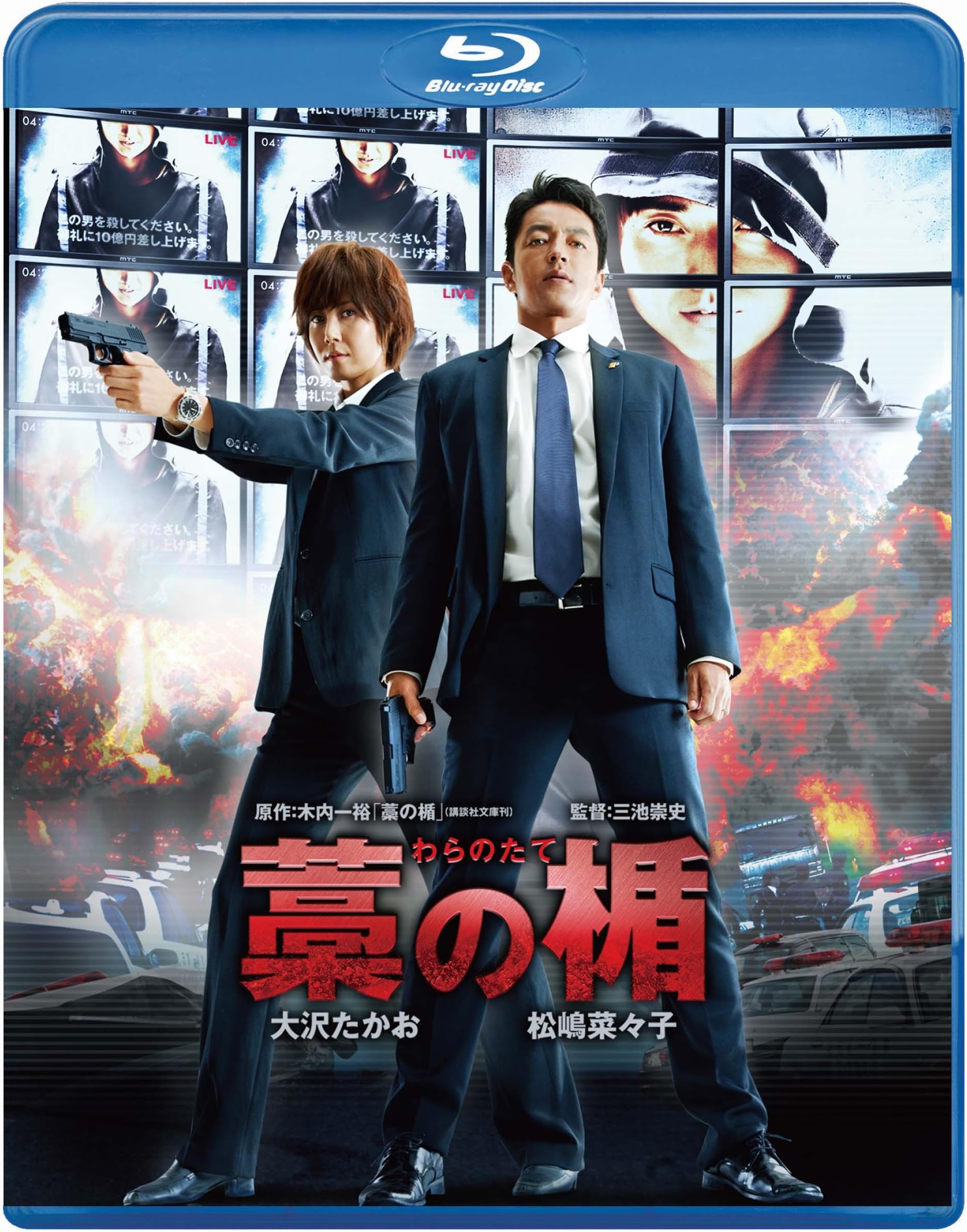 藁の楯 わらのたて [Blu-ray]