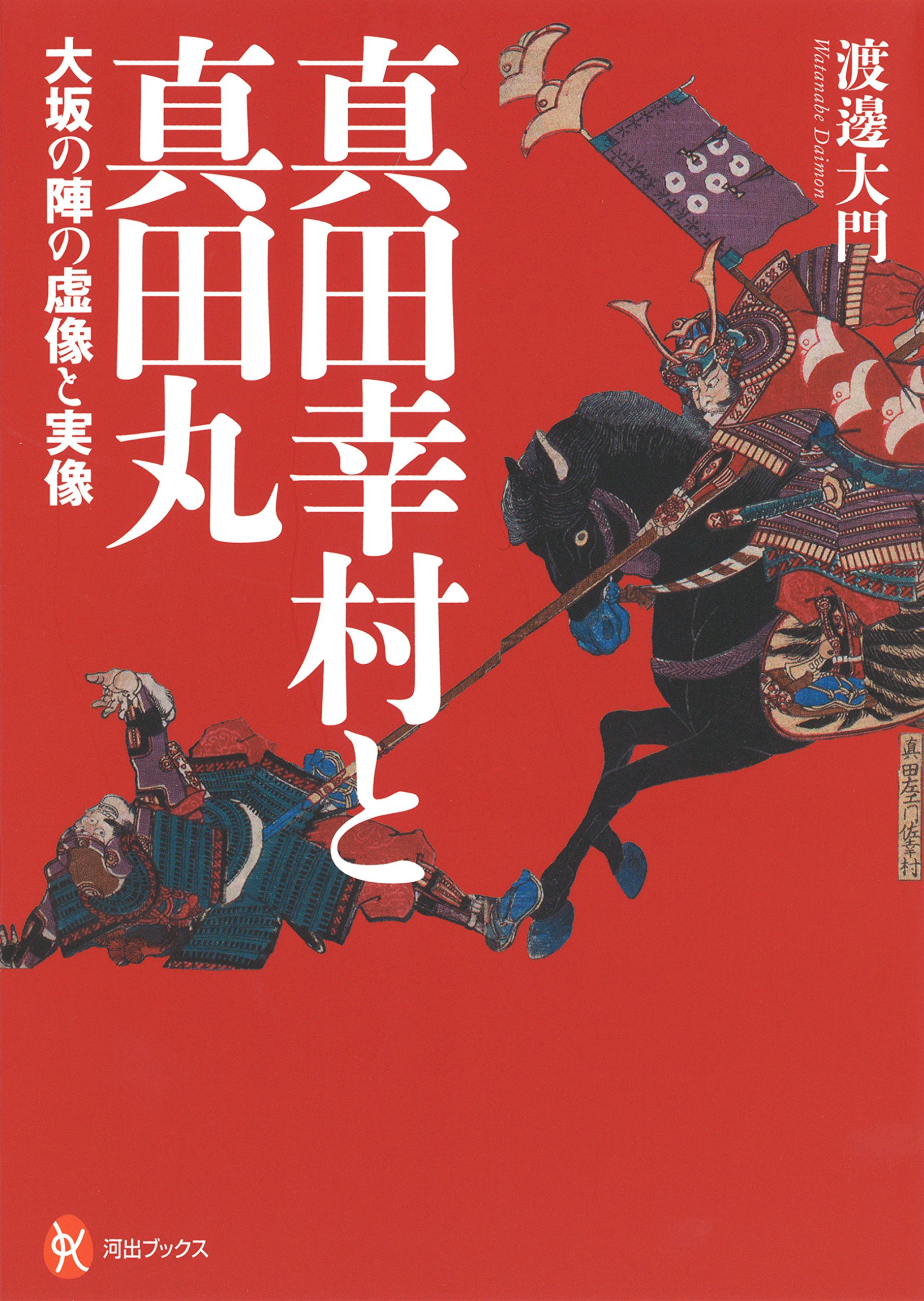 貴重】武田氏家臣団人名辞典 柴辻俊六,平山優,黒田基樹,丸島和洋 編
