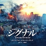 『劇場版シグナル 長期未解決事件捜査班』オリジナル・サウンドトラック