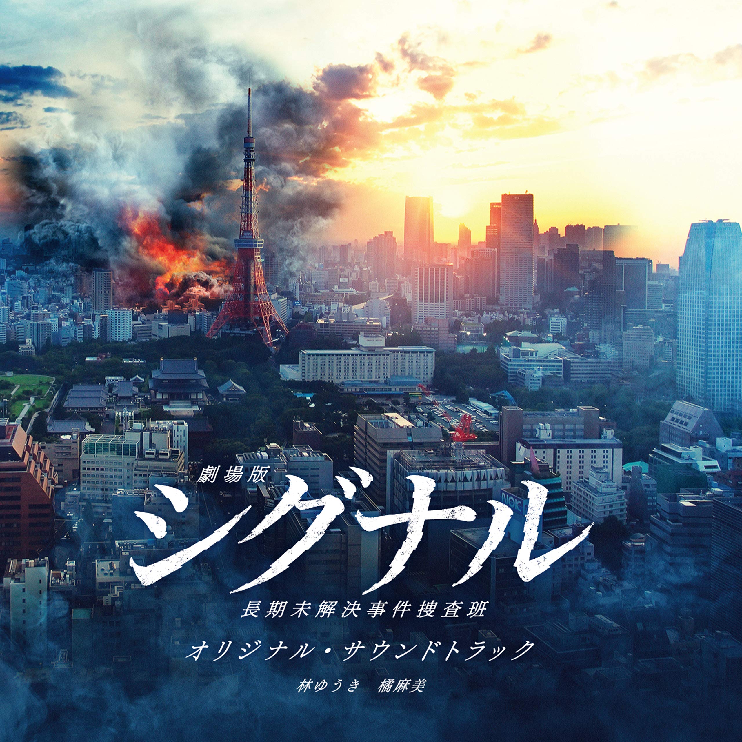 『劇場版シグナル 長期未解決事件捜査班』オリジナル・サウンドトラック 林ゆうき 橘麻美