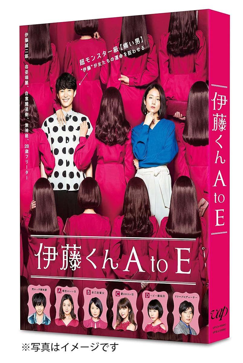 映画「伊藤くん A to E」 [Blu-ray]