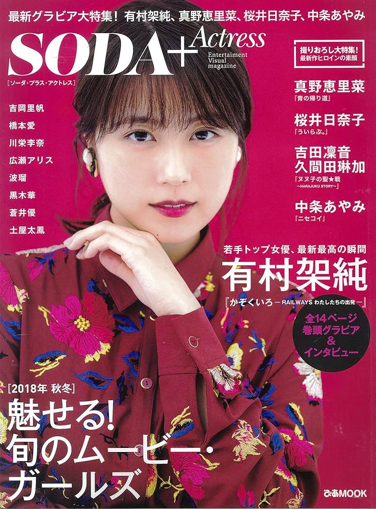 SODA PLUS Actress (ぴあMOOK)