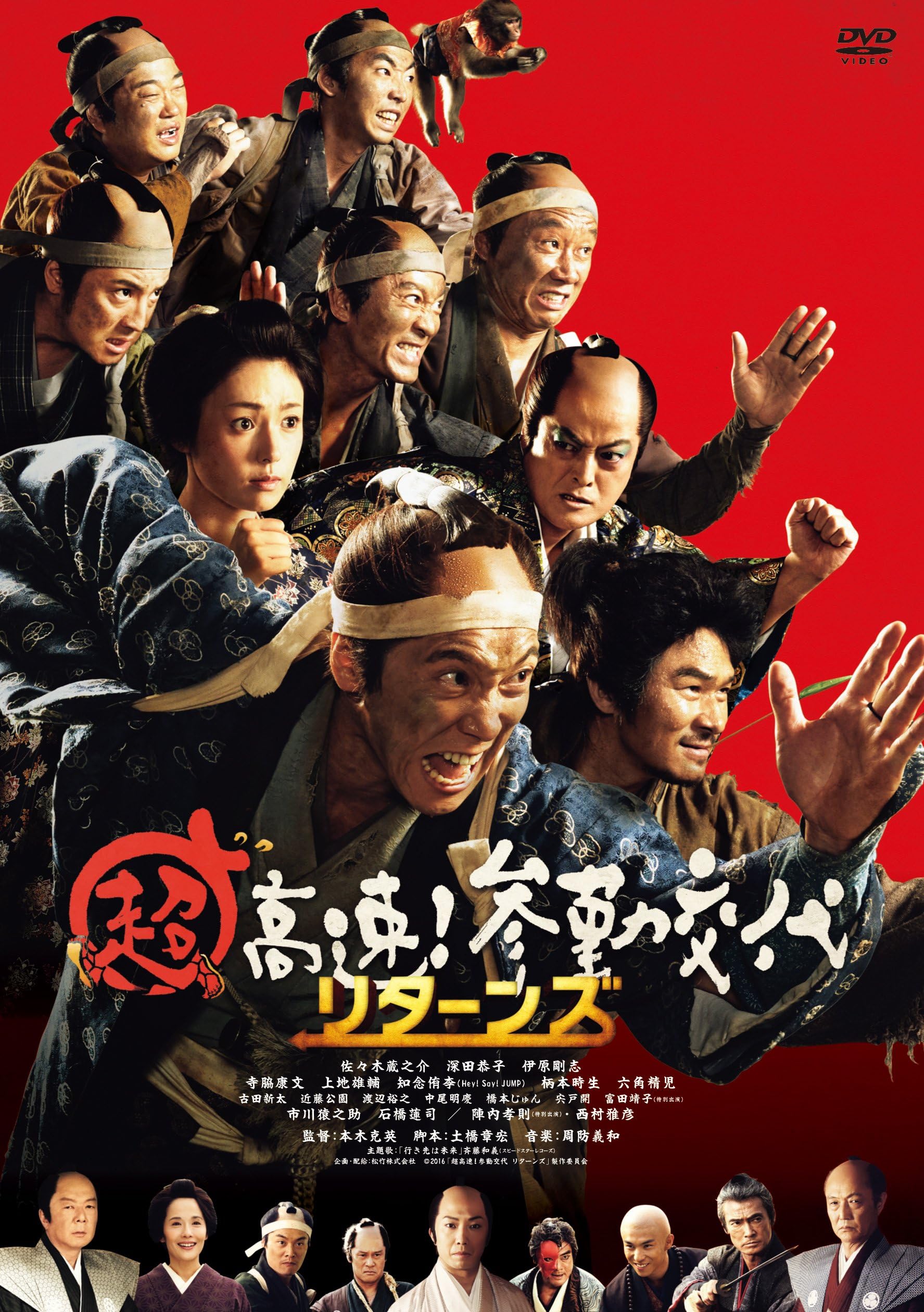 超高速! 参勤交代リターンズ [DVD]