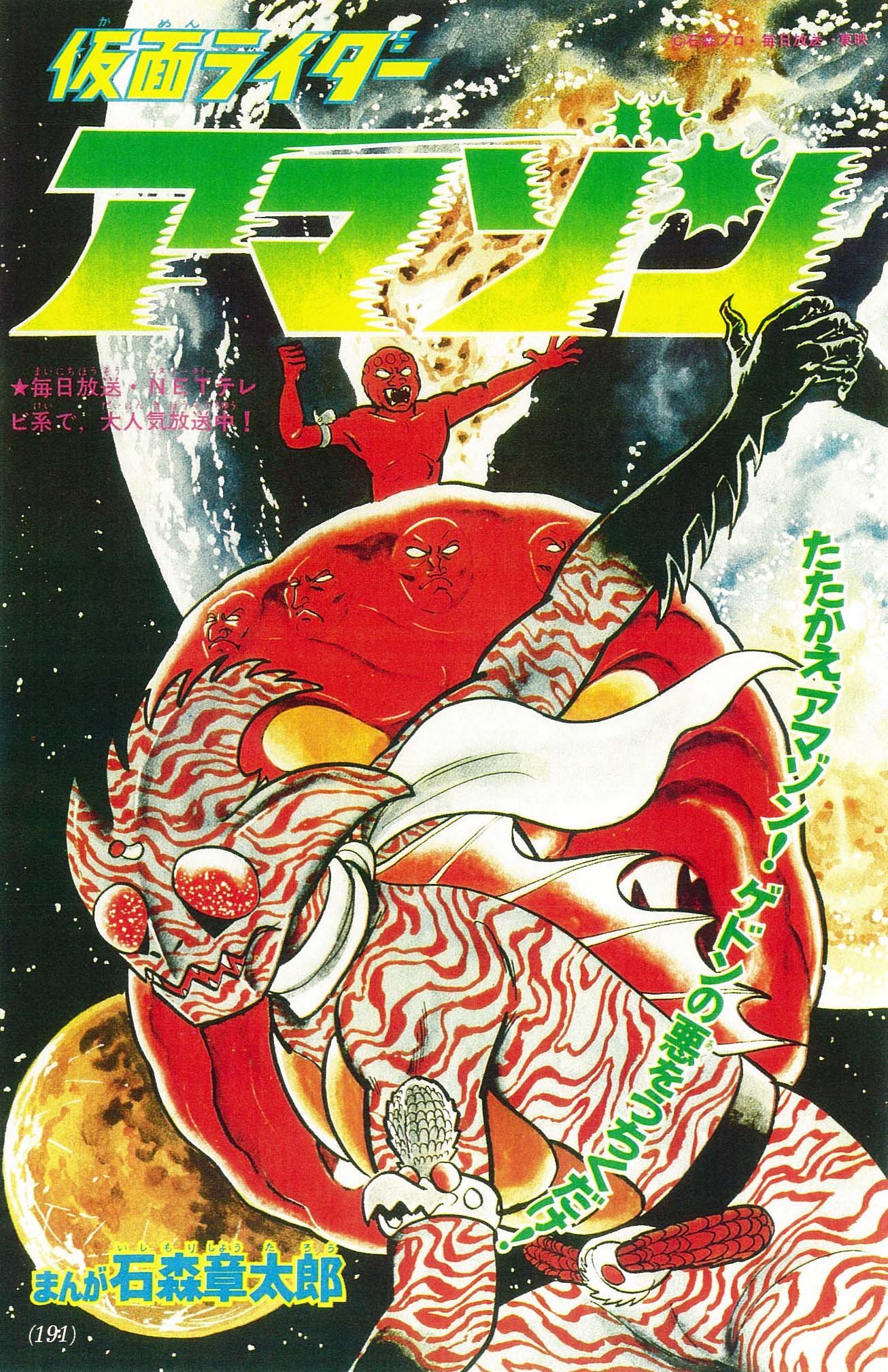 仮面 ライダー アマゾン 漫画