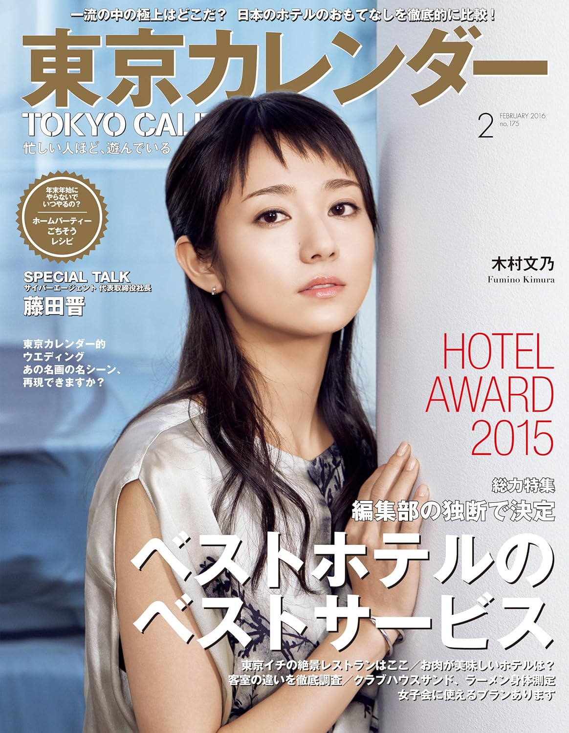 東京カレンダー 2016年2月号 [雑誌]