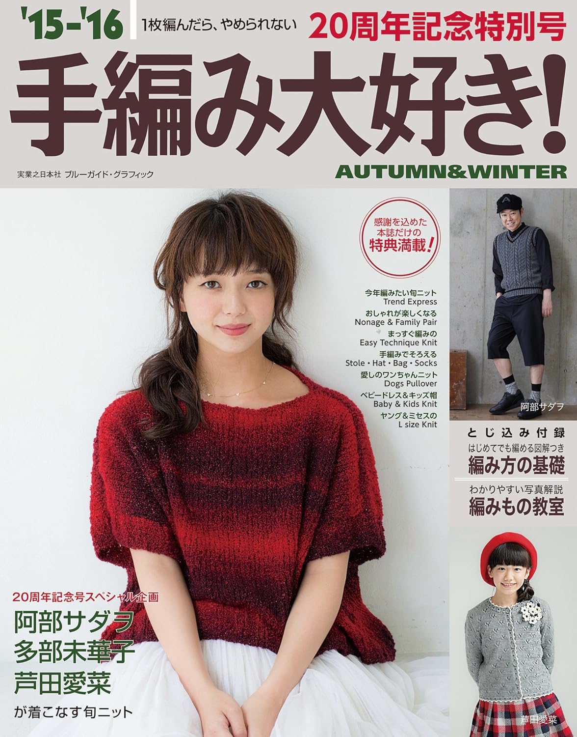 \'15-\'16手編み大好き! AUTUMN&WINTER (ブルーガイド・グラフィック)