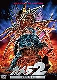 ガメラ2 レギオン襲来 大映特撮 THE BEST [DVD]