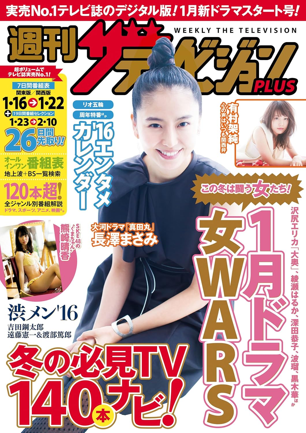 週刊ザテレビジョン PLUS　2016年1月22日号<ザテレビジョン PLUS><noscript><img decoding=