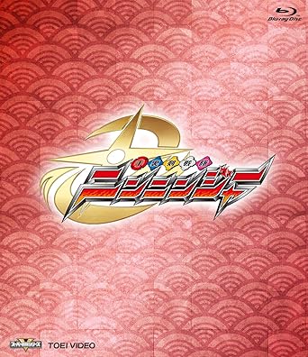 【クリックで詳細表示】Amazon.co.jp ｜ スーパー戦隊シリーズ 手裏剣戦隊ニンニンジャー Blu‐ray COLLECTION 1 [Blu-ray] DVD・ブルーレイ - 西川俊介