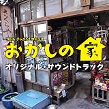 TBS系 テッペン！水ドラ！！「おかしの家」オリジナル・サウンドトラック