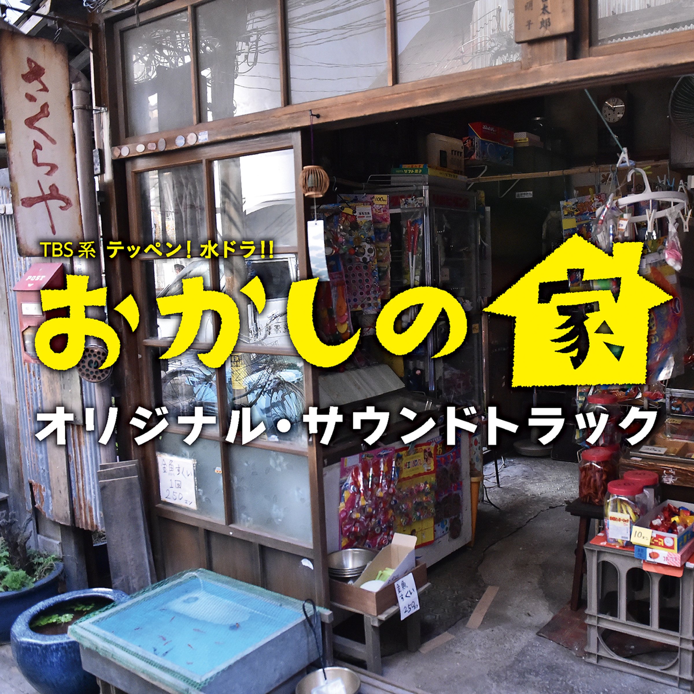 TBS系 テッペン！水ドラ！！「おかしの家」オリジナル・サウンドトラック 渡邊崇