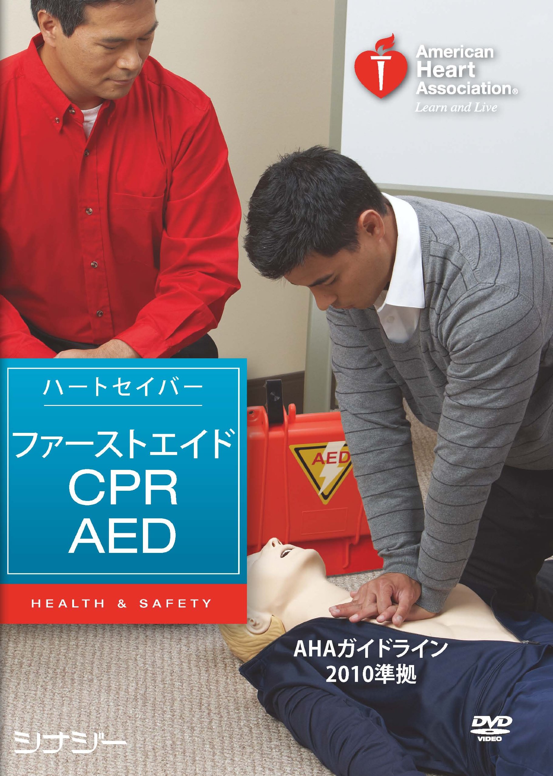 ハートセイバー・ファーストエイド★CPR☆♪AED DVD AHAガイドライン2 大人の医学ブログ