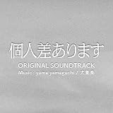 ドラマ「個人差あります」オリジナルサウンドトラック