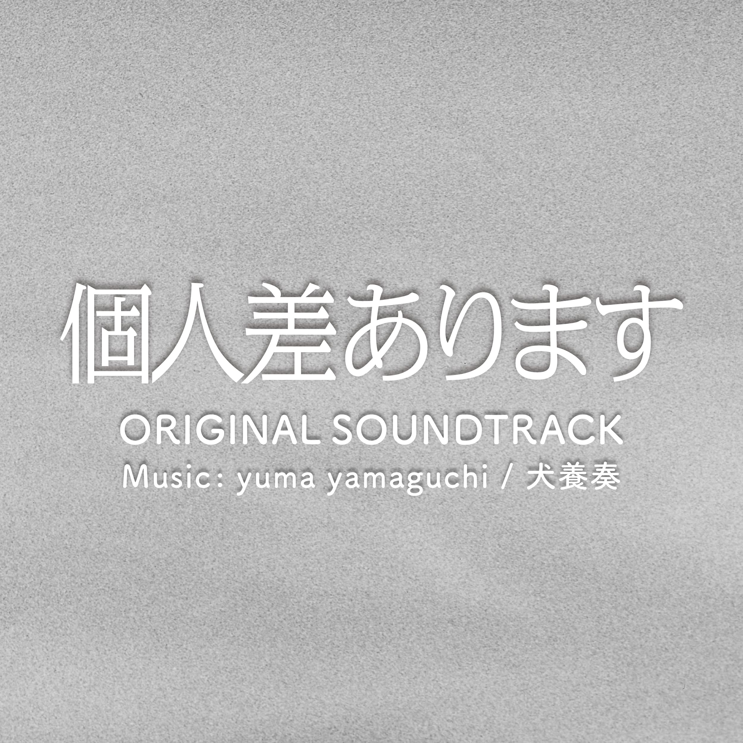 ドラマ「個人差あります」オリジナルサウンドトラック yuma yamaguchi 犬養奏