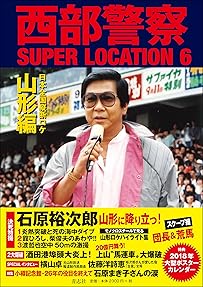 西部警察SUPER LOCATION 6 山形編
