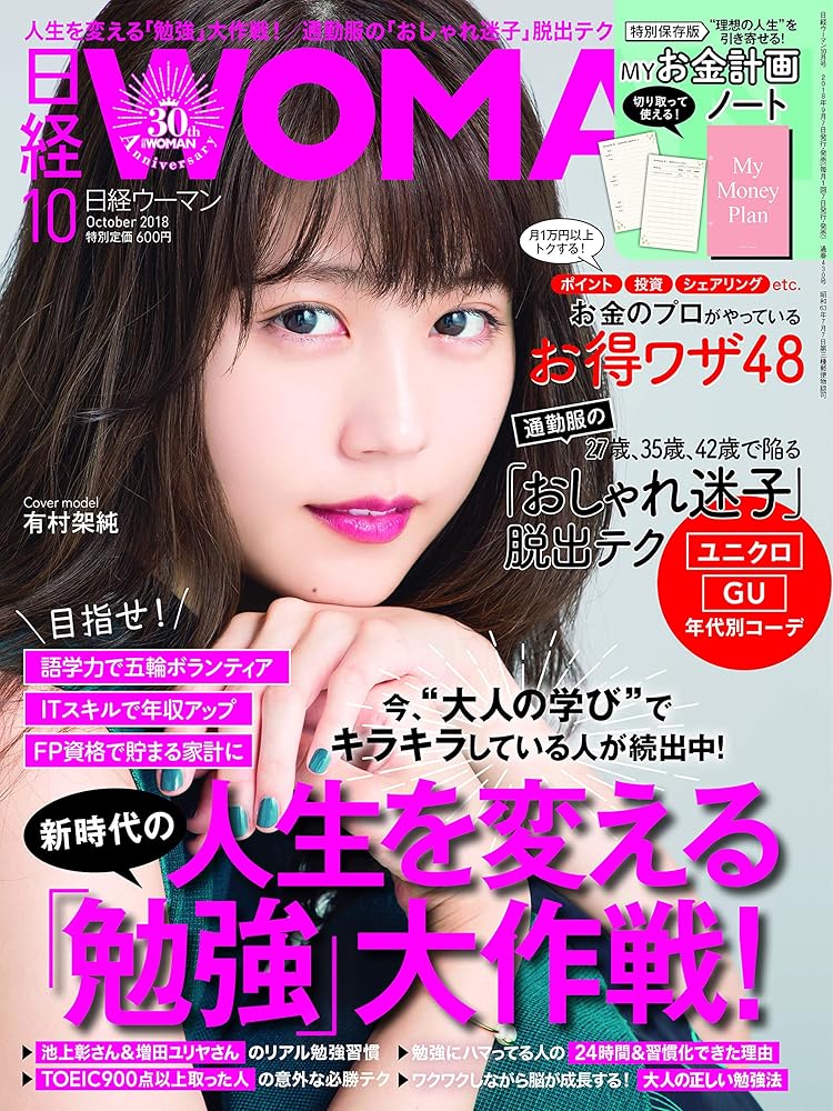 日経ウーマン 2018年 10 月号