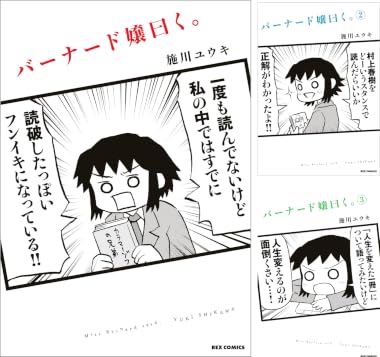 [まとめ買い] バーナード嬢曰く。（REXコミックス）