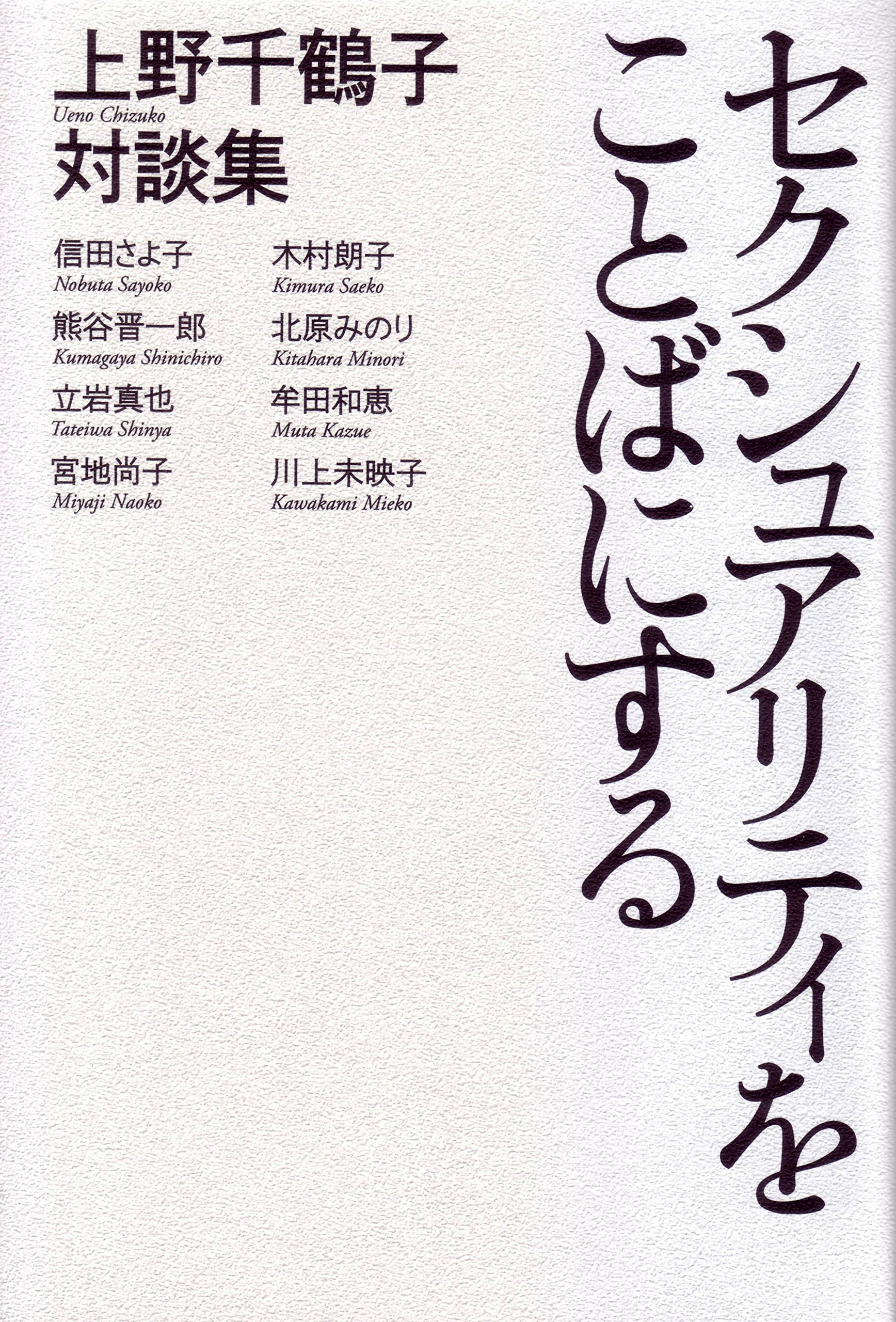 『セクシュアリティをことばにする 上野千鶴子対談集』表紙イメージ