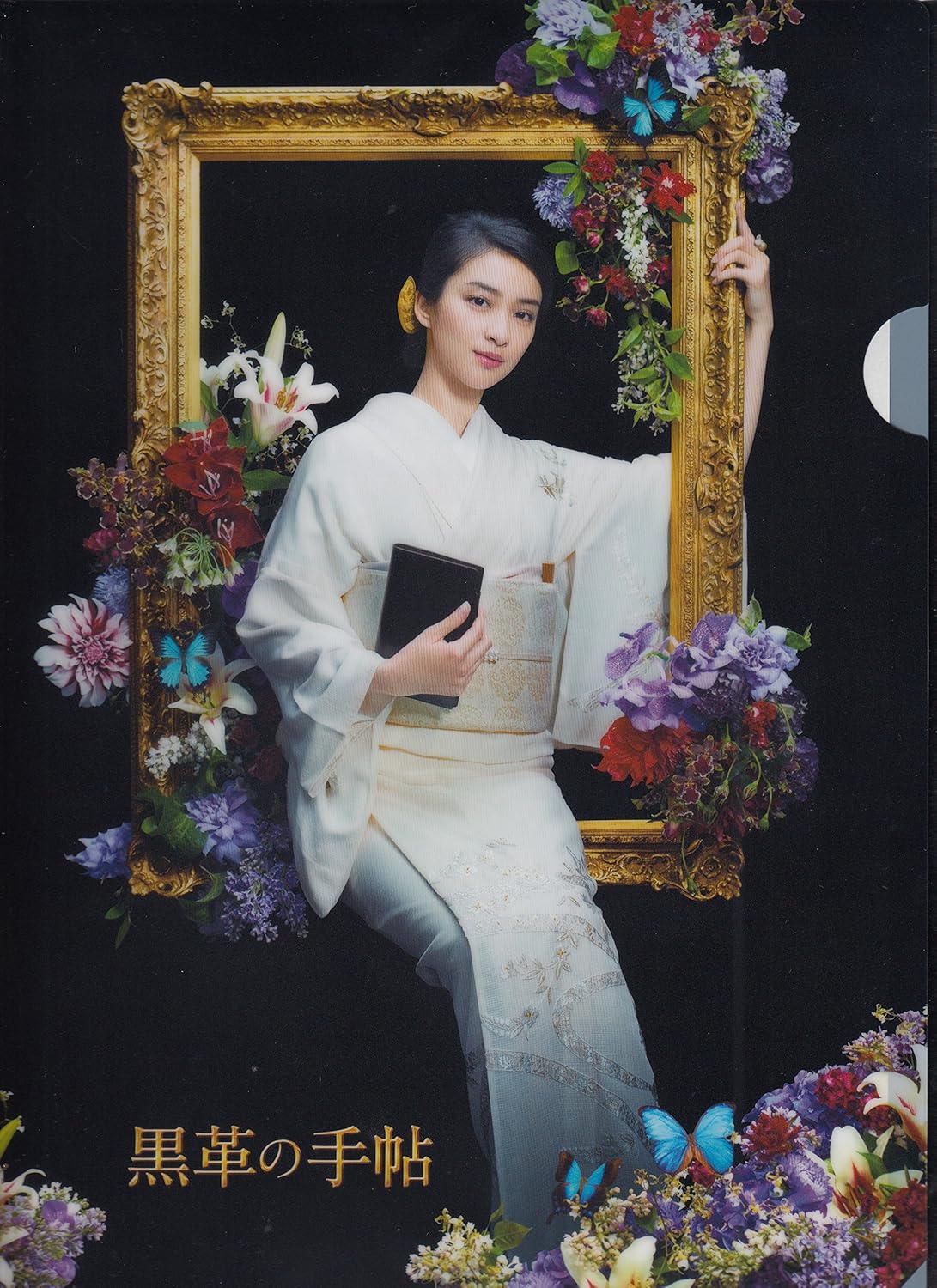 黒革の手帖 クリアファイル 武井咲