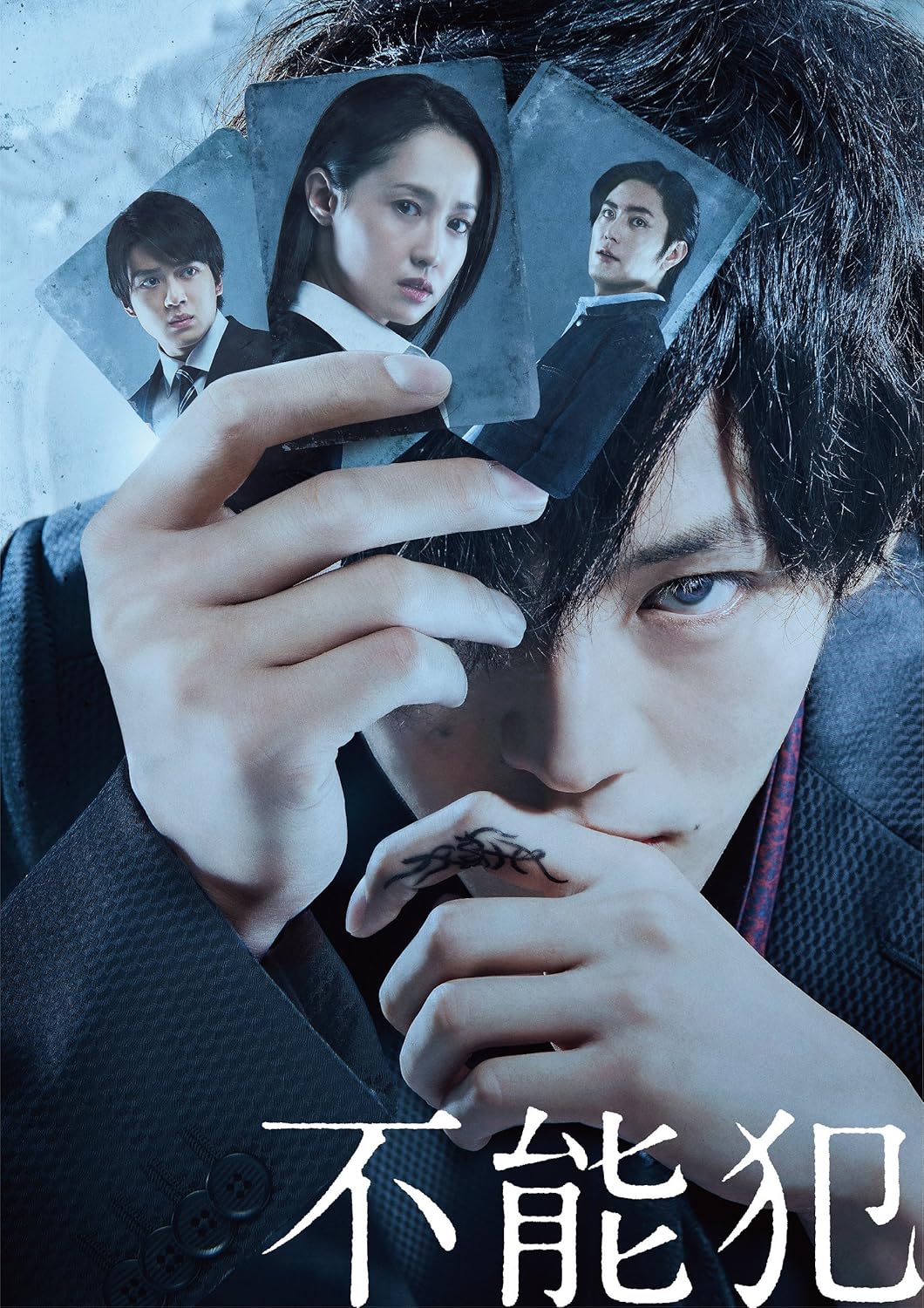 「不能犯」DVD豪華版