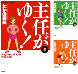 [まとめ買い] 主任がゆく!（ぶんか社コミックス）