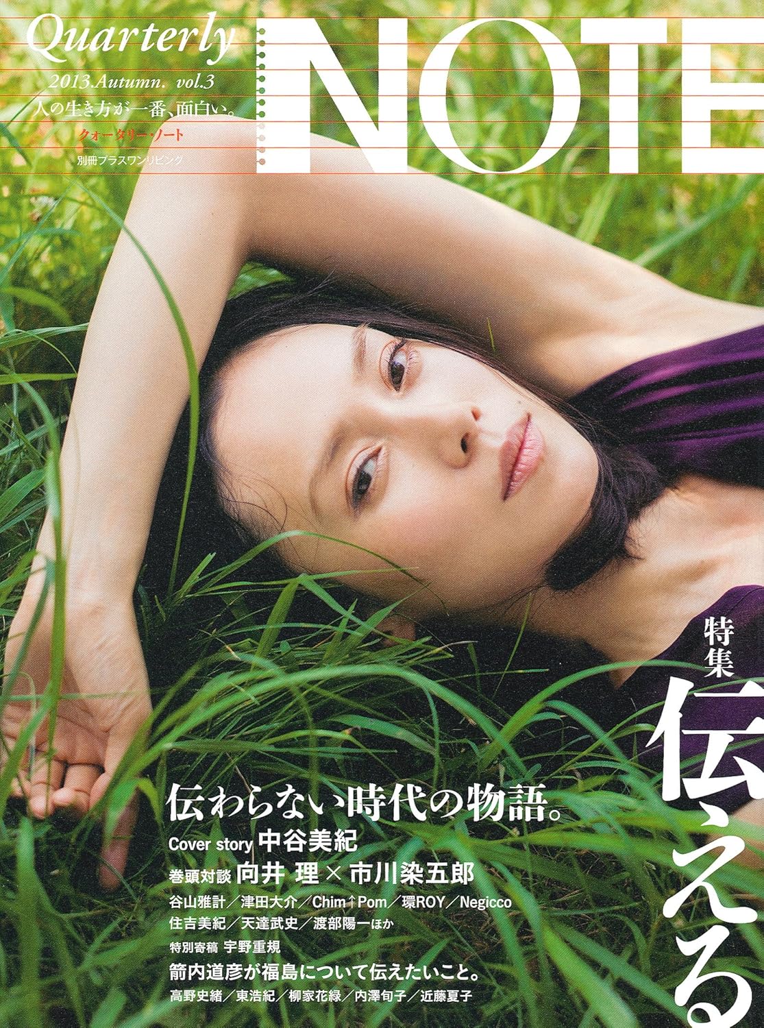 美Quarterly NOTE 2013.Autumn.vol.3―特集 伝える (別冊PLUS1 LIVING)