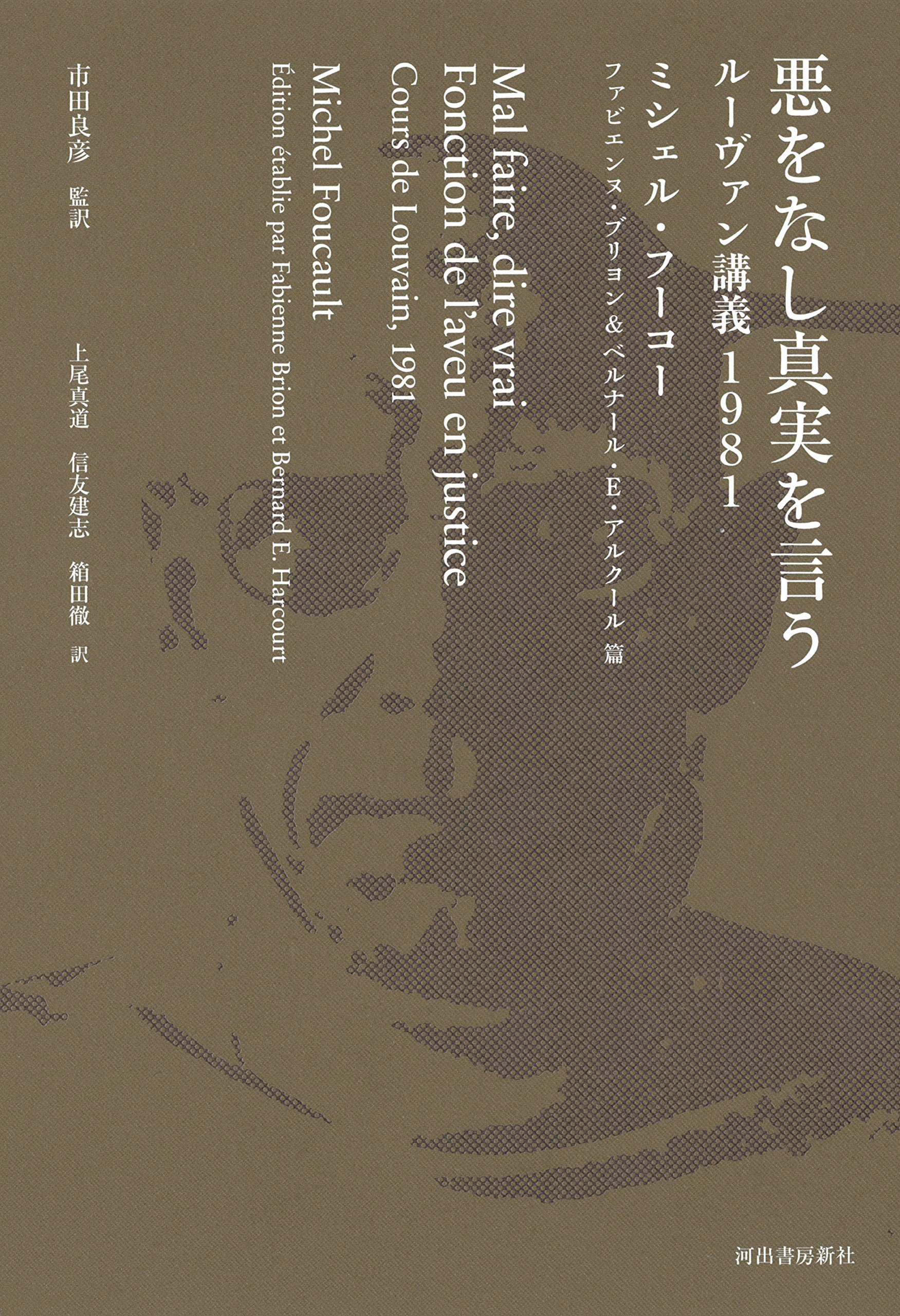 Foucault, Michel／Brion, Fabienne and Harcourt, Bernard E. ed.『悪 