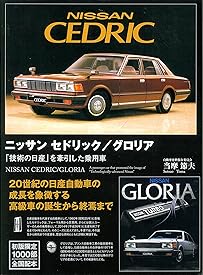 ニッサン セドリック/グロリア 