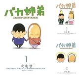 [まとめ買い] バカ姉弟