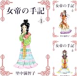 [まとめ買い] 女帝の手記