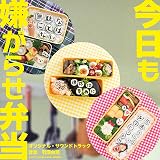 「今日も嫌がらせ弁当」オリジナル・サウンドトラック