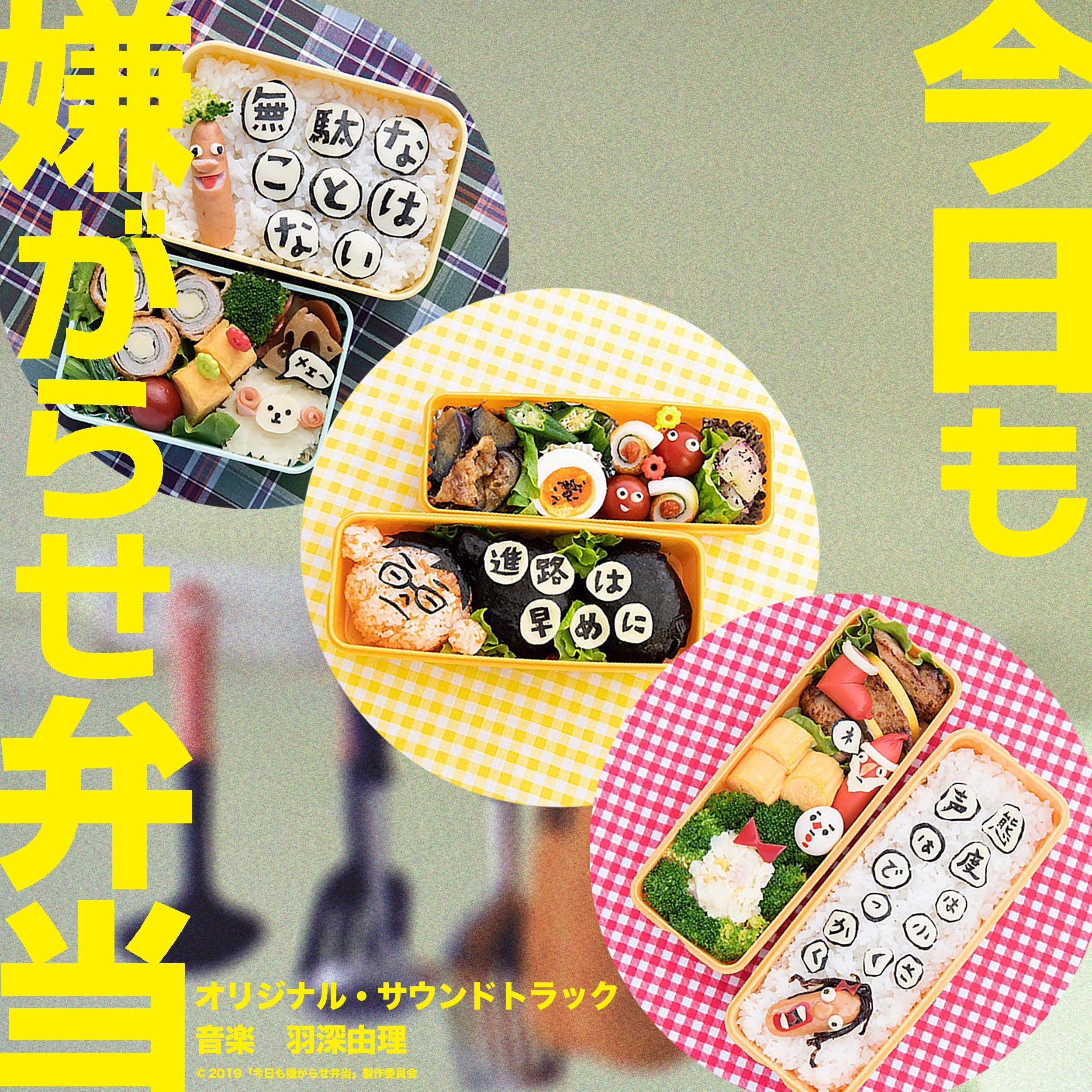 「今日も嫌がらせ弁当」オリジナル・サウンドトラック 羽深由理