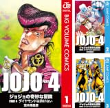 [まとめ買い] ジョジョの奇妙な冒険 第4部 モノクロ版