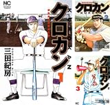 [まとめ買い] クロカン (1-25)