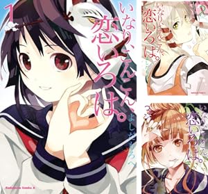 [まとめ買い] いなり、こんこん、恋いろは。