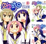 [まとめ買い] ゆゆ式