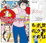 [まとめ買い] 世界はボクのもの