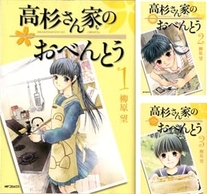 [まとめ買い] 高杉さん家のおべんとう