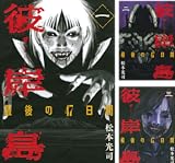 [まとめ買い] 彼岸島　最後の４７日間