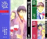 [まとめ買い] ソムリエ 文庫版