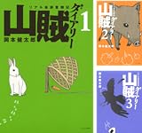 [まとめ買い] 山賊ダイアリー（イブニングコミックス）