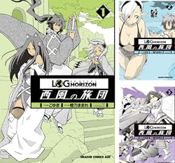 [まとめ買い] ログ・ホライズン 西風の旅団（ドラゴンコミックスエイジ）