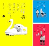 [まとめ買い] 吉祥寺だけが住みたい街ですか？（ヤングマガジンコミックス）