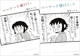 [まとめ買い] バーナード嬢曰く。