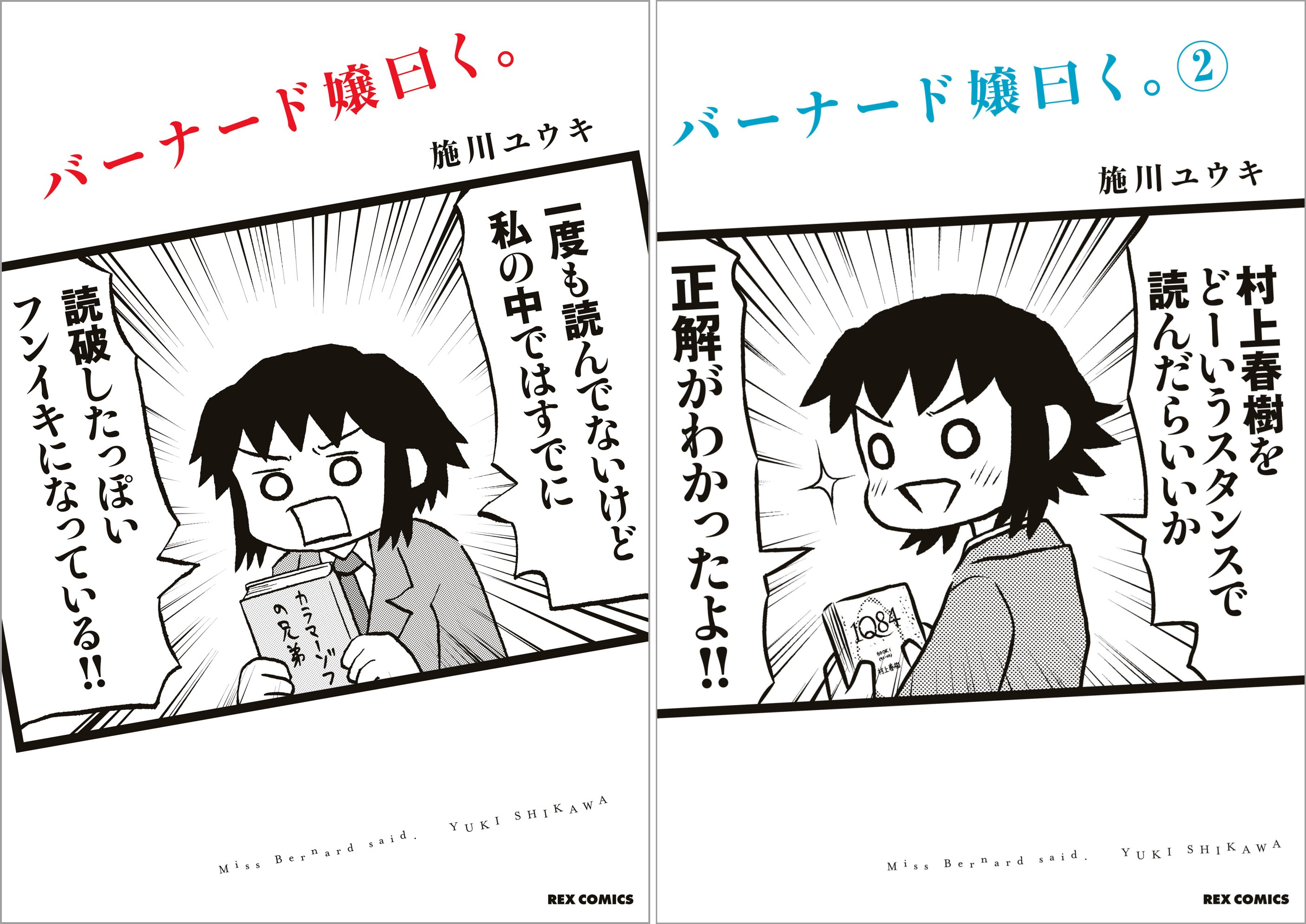 [まとめ買い] バーナード嬢曰く。