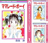 [まとめ買い] ママレード・ボーイ（りぼんマスコットコミックスDIGITAL）