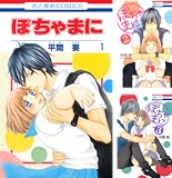 [まとめ買い] ぽちゃまに（花とゆめコミックス）