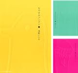 [まとめ買い] おやすみプンプン