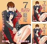 [まとめ買い] ７days限定 年下カレシ～ナカまで満たして～